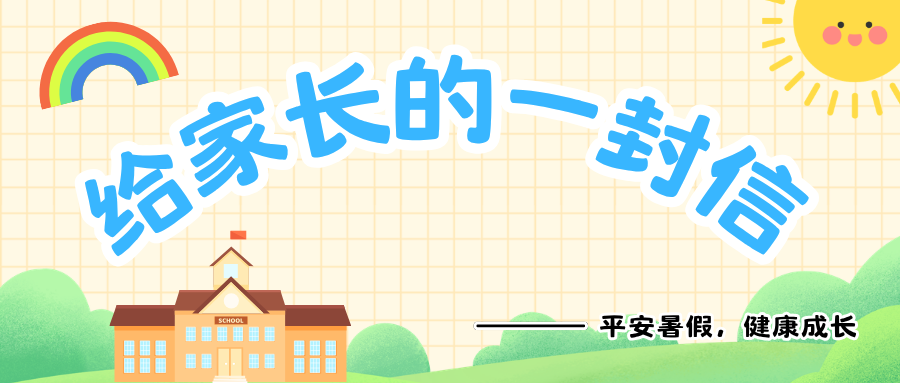 2026年暑假安全教育致家长的一封信