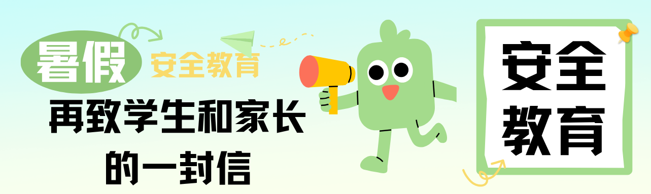 2026年暑期安全教育再致学生和家长的一封信